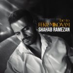 دانلود آهنگ به تو فکر میکنم از شهاب رمضان